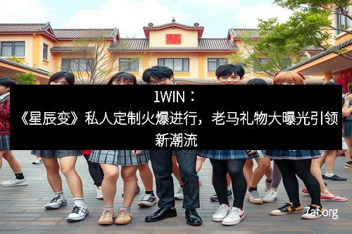 1WIN:《星辰变》私人定制火爆进行,老马礼物大曝光引领新潮流 1WIN:《星辰变》私人定制火爆进行,老马礼物大曝光引领新潮流