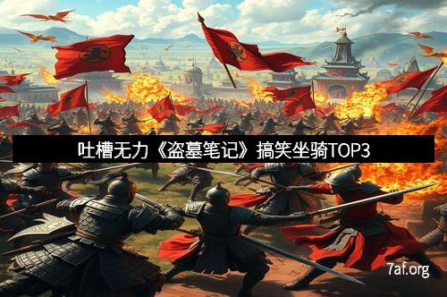 吐槽无力《盗墓笔记》搞笑坐骑TOP3 吐槽无力《盗墓笔记》搞笑坐骑TOP3